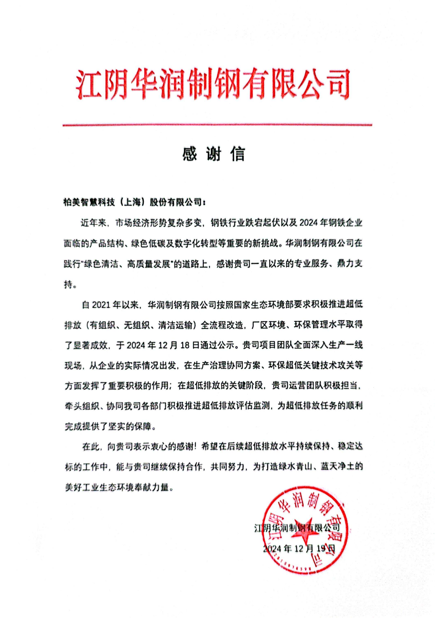 华润制钢-柏美感谢信_00.png
